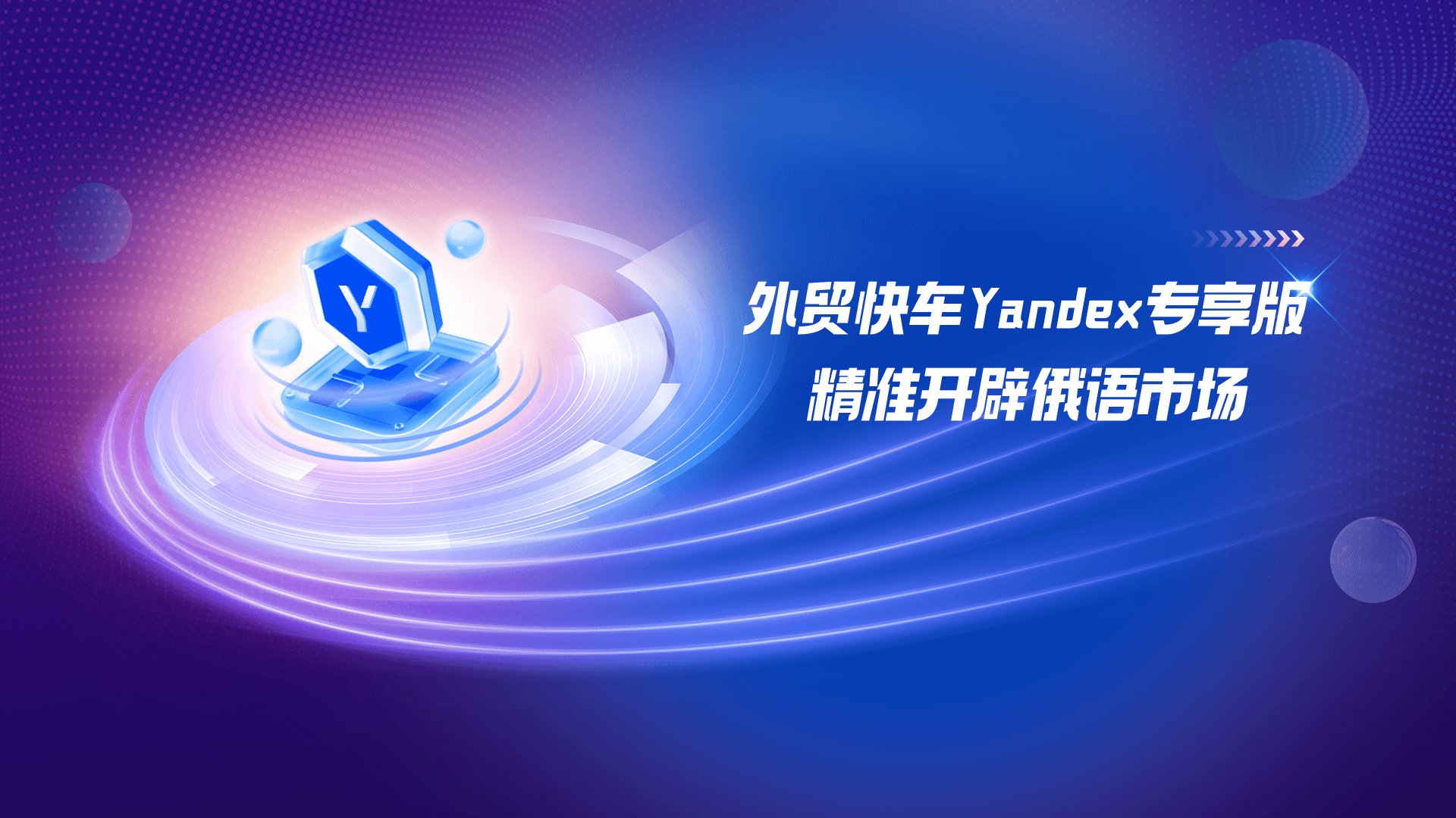 外貿(mào)快車Yandex專享版 精準(zhǔn)開辟俄語市場